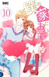 僕の家においで 10 のサムネイル