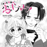 恋はギブ＆モア