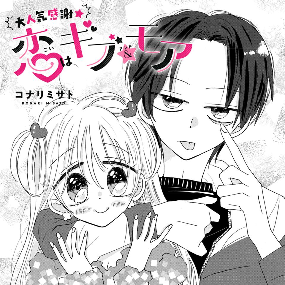 恋はギブ＆モア