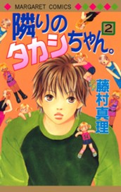 隣りのタカシちゃん。 2 のサムネイル