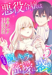 悪役令嬢はハイスペ隠しキャラの蜜愛に惑う 5 のサムネイル