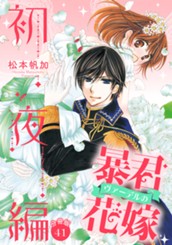 【分冊版】暴君ヴァーデルの花嫁 初夜編 41 のサムネイル