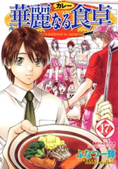 華麗なる食卓 17 のサムネイル