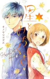 星とみちくさ 1 のサムネイル