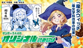 魔女ウィッチ:魔女学校改革の結果