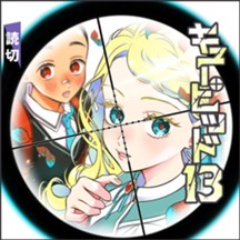 キューピッド13