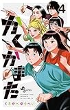 かくかまた（４） (少年サンデーコミックス)