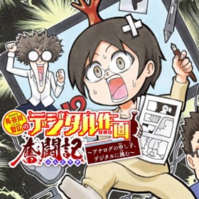 長谷川智広のデジタル作画奮闘記～アナログの申し子、デジタルに挑む～