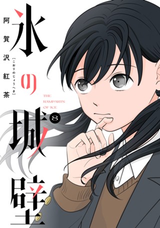 氷の城壁 単行本版【フルカラー】 12 - 阿賀沢紅茶 | 少年ジャンプ＋ 氷の城壁1〜12巻阿賀沢紅茶