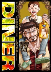 DINER ダイナー 17 のサムネイル