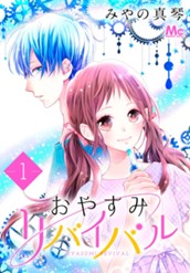 おやすみリバイバル 1 のサムネイル