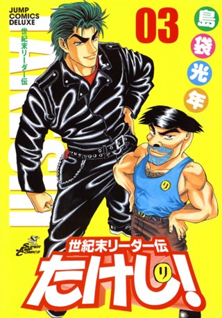 世紀末リーダー伝たけし！ 1 - 島袋光年 | 少年ジャンプ＋ 世紀末リーダー伝たけし切り抜き島袋光年少年ジャンプ