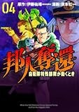 邦人奪還 自衛隊特殊部隊が動くとき　4巻