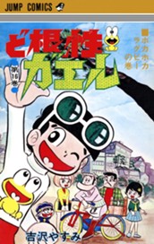 ど根性ガエル 集英社版 16 のサムネイル