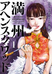 満州アヘンスクワッド（１） のサムネイル