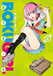 ボクガール 8 のサムネイル