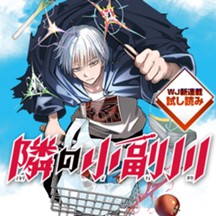 隣の小副川／週刊少年ジャンプ新連載試し読み