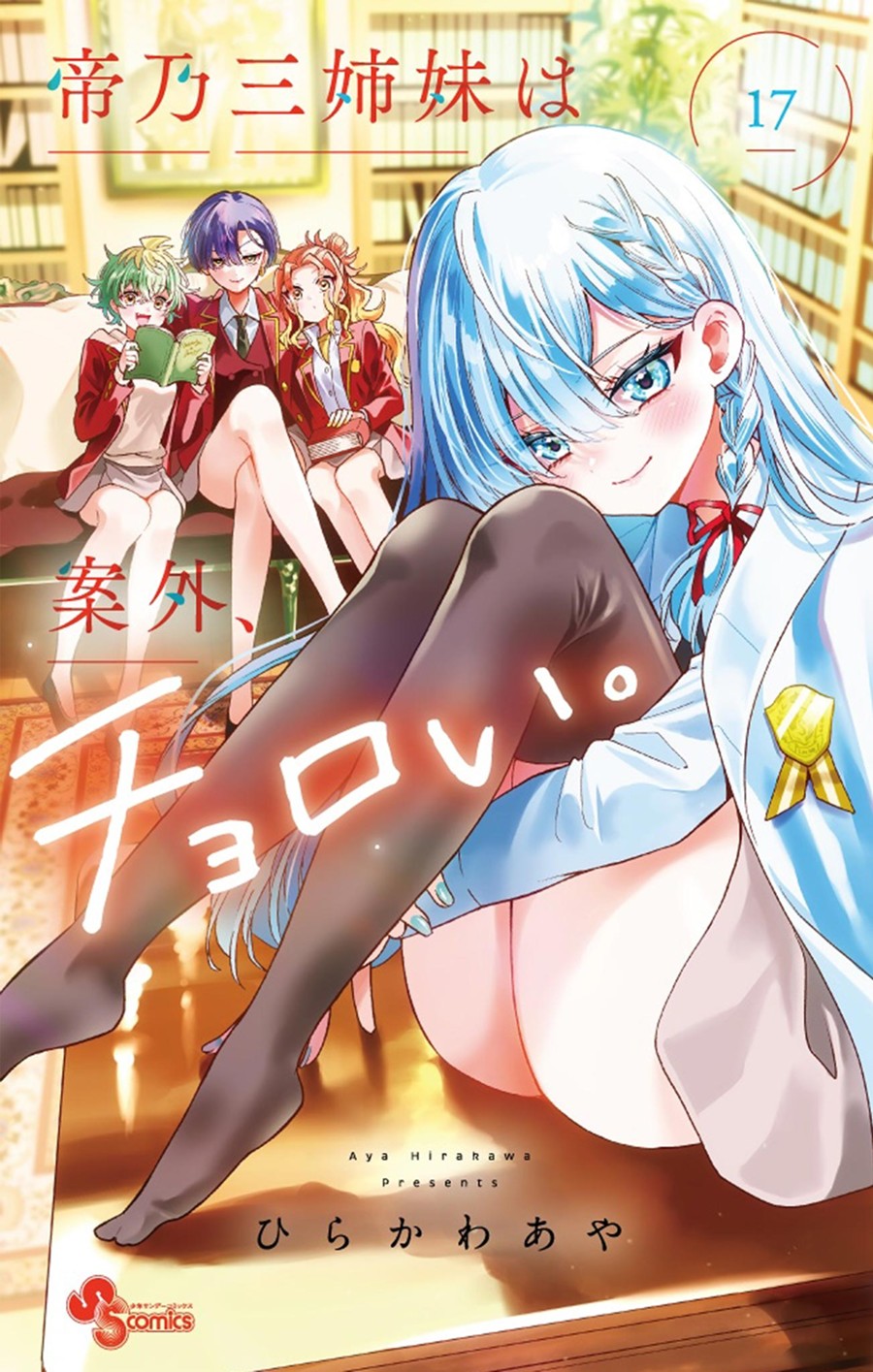 帝乃三姉妹は案外、チョロい。 １７