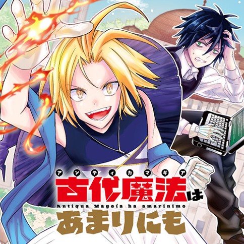 古代魔法〈アンティカマギア〉はあまりにも