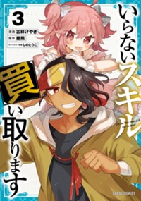 いらないスキル買い取ります 3