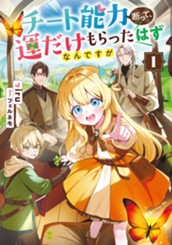 【試し読み】チート能力断って、運だけもらったはずなんですが①｜アース・スター ルナ のサムネイル