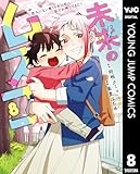 未来のムスコ～恋人いない歴10年の私に息子が降ってきた！ 8 (ヤングジャンプコミックスDIGITAL)