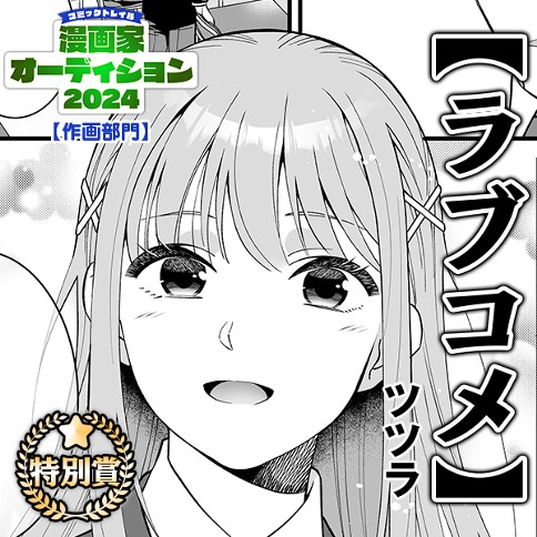 作画部門【ラブコメ】