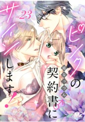ピンクの契約書♂にサインします！ 分冊版 23 のサムネイル