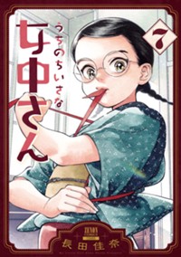 うちのちいさな女中さん (7) (ゼノンコミックス)