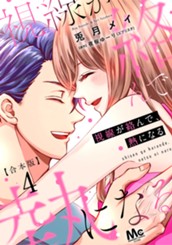 【合本版】視線が絡んで、熱になる 4 【描き下ろしマンガつき】 のサムネイル