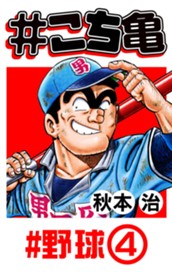 #こち亀 76 #野球‐4 のサムネイル