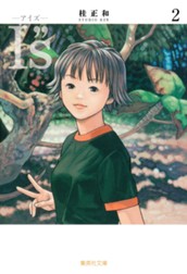 I”s<アイズ> 2 のサムネイル