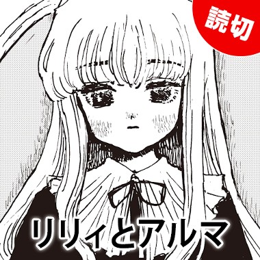 リリィとアルマ