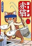 ラーメン赤猫 1 (ジャンプコミックス)