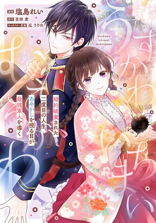 うすかわいちまいむこうがわ　～婚約破棄された二度目の人生、あやかしを視る目が最強軍人を導く～