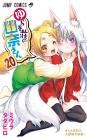 ゆらぎ荘の幽奈さん 20 のサムネイル