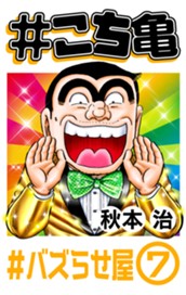 #こち亀 197 #バズらせ屋‐7 のサムネイル