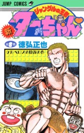 新ジャングルの王者ターちゃん 8 のサムネイル