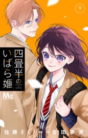 四畳半のいばら姫 9 のサムネイル