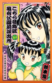こちら葛飾区亀有公園前派出所 169 のサムネイル