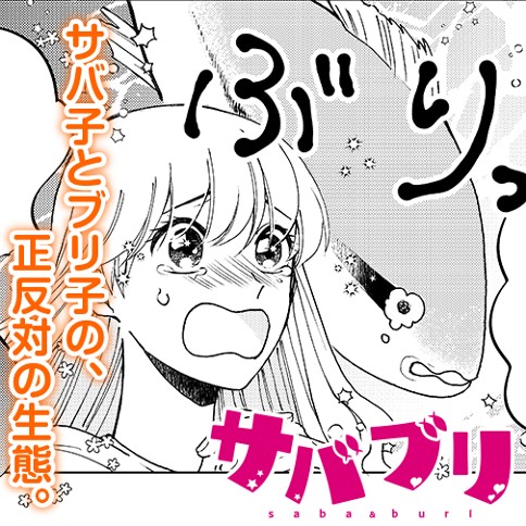 サバブリ