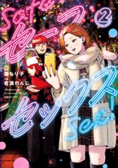 セーフセックス 2 のサムネイル