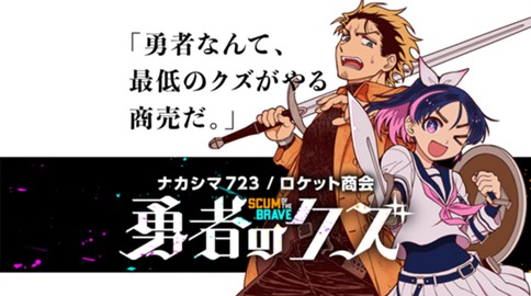 勇者のクズ ナカシマ723 ロケット商会 第１話 勇者の出会い ネーム版 コミックボーダー