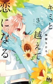 キミと越えて恋になる 単行本版 3 のサムネイル