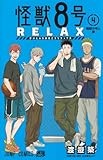 怪獣8号 RELAX 4 (ジャンプコミックス)