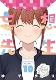 妄想先生　10巻（完）【電子特典付き】 (バンチコミックス)