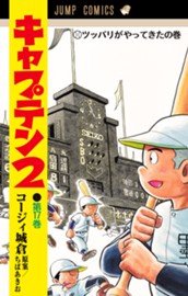 キャプテン2 17 のサムネイル