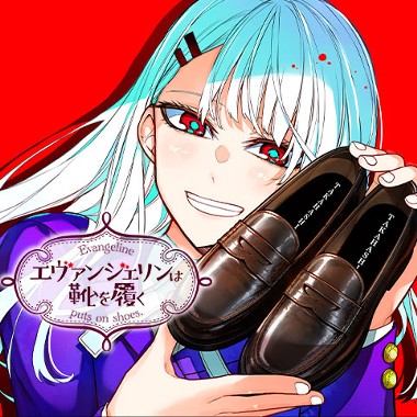 エヴァンジェリンは靴を履く