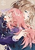 きみが死ぬまで恋をしたい（9） (百合姫コミックス)