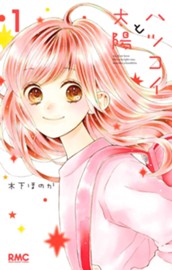 ハツコイと太陽 1 のサムネイル